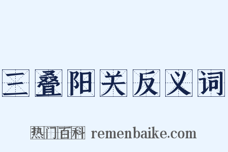 三叠阳关反义词是什么意思的图片